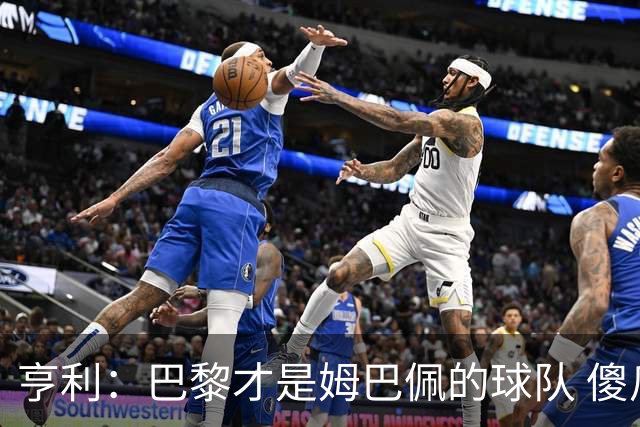 亨利：巴黎才是姆巴佩的球队 傻瓜才不明白这一点