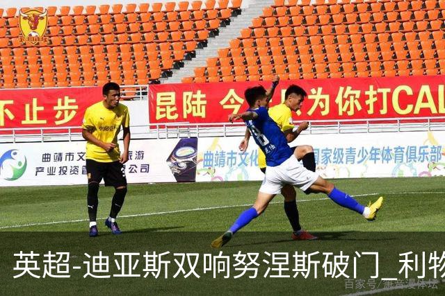 英超-迪亚斯双响努涅斯破门 利物浦3-0伯恩茅斯